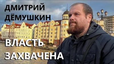 Дмитрий Демушкин: \"знакомьтесь, осуждённый у кого \"случайно\" взяла интервью  Бутина в колонии, где держат Навального\" ·