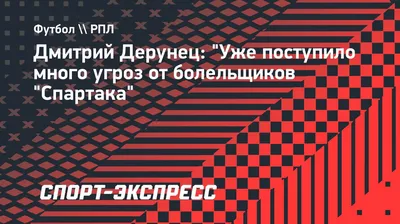 МАТЧ ПРЕМЬЕР on Instagram: \"Сегодня в студии #МАТЧПРЕМЬЕР Дмитрий Дерунец  @dmitry_derunets, Дмитрий Сенников @sennikov17 и Руслан Пименов  @pimenov.rus подведут итоги первой части сезона РПЛ для «Локомотива». ⠀ 📺  Подключайтесь к разговору в