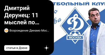 Дмитрий Дерунец: 11 мыслей о матче с Ахматом | Возрождение Динамо Москва |  Дзен