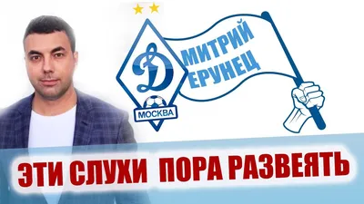 Дмитрий Дерунец: \"Уже поступило много угроз от болельщиков \"Спартака\".  Спорт-Экспресс