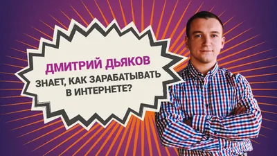 Дмитрий Дьяков – специалист по рекламе