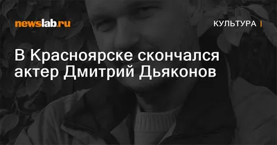 Он ушёл так внезапно и так рано... Дмитрий Дьяконов и мюзикл «Красавица и  чудовище» - Папарацци - 22 ноября - 43319628975 - Медиаплатформа МирТесен