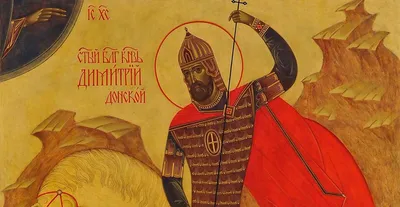 12 октября 1350 года родился Великий князь Владимирский и Московский – Дмитрий  Донской - Российское историческое общество