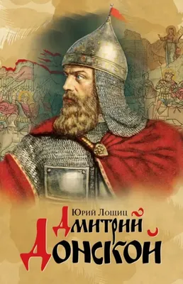 Димитрий Донской, благоверный князь