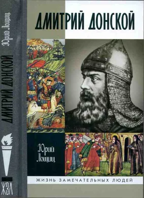 Дмитрий Донской. Куликовская битва и подвиг объединения Руси Шамбаров  Валерий, цена — 714 р., купить книгу в интернет-магазине