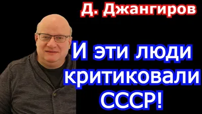 И эти люди критиковали СССР! Дмитрий Джангиров 2022 - YouTube