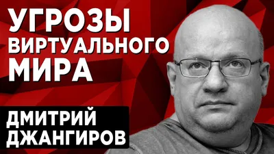 Дмитрий Джангиров о слепой Европе и ЛГБТ-диктатуре | ДМИТРИЙ #ДЖАНГИРОВ О  СЛЕПОЙ ЕВРОПЕ И #ЛГБТ-ДИКТАТУРЕ \"Человек, который шесть часов стоит на  церковной службе – он же враг современного общества: он 6... |