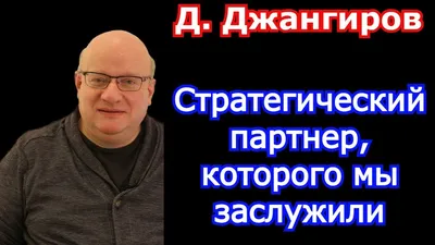 Дмитрий Джангиров 2022. Стратегический партнер, которого мы заслужили -  YouTube