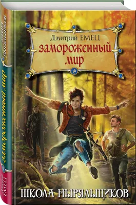 Эксмо Дмитрий Емец \"Таня Гроттер и Исчезающий Этаж (#2)\" 339733  978-5-699-81639-2 оптом от Engros