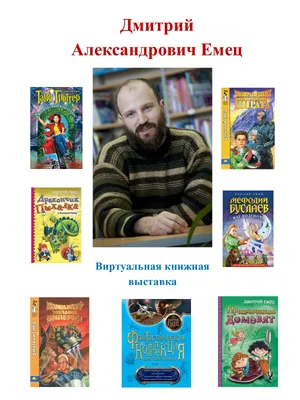 Дмитрий Емец: «Только из терпения способна вырасти истинная любовь» |  Матроны.RU