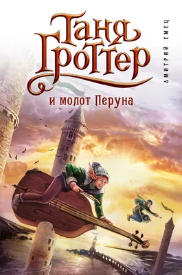 Дмитрий Емец серия книг «Мефодий Буслаев в дар (Санкт-Петербург). Дарудар