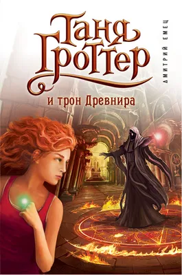 Сокровище Сивояры, Емец Дмитрий Александрович . Дмитрий Емец. Ева и  Магические существа , Эксмо , 9785041577605 2022г. 533,00р.