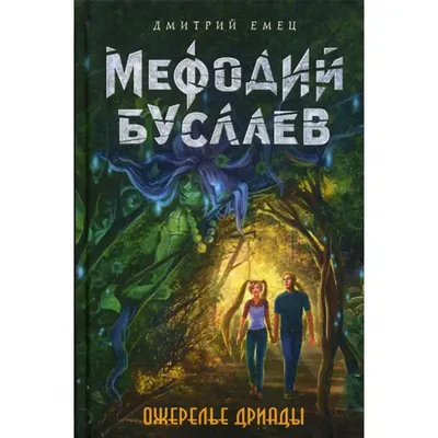 Дмитрий Емец о чтении, гаджетах и семье Пегасов - Телеканал «О!»