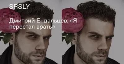 Дмитрий Ендальцев - актёр - фотографии - российские актёры - Кино-Театр.Ру