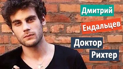 Дмитрий Ендальцев - актёр - фотографии - российские актёры - Кино-Театр.Ру