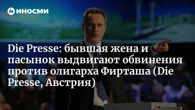 Экстрадиция Фирташа: за что австрийцы хотят выдать олигарха американцам