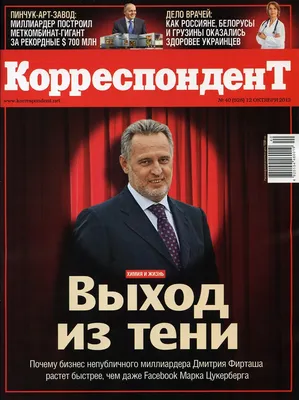 Die Presse (Австрия): бывшая жена и пасынок выдвигают серьезные обвинения  против олигарха Фирташа (Die Presse, Австрия) | 07.10.2022, ИноСМИ