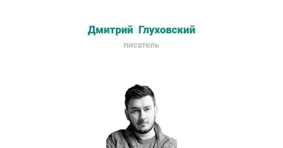 Дмитрий Глуховский*: про Метро 2033 в Голливуде, про Петрова в фильме  «Текст» и консультации с зоны - YouTube