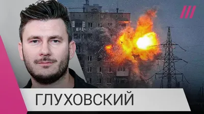 Российский писатель, критикующий власть — Дмитрий Глуховский в гостях у  Дудя - VSRAP