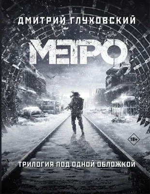 Дмитрий Глуховский: «„Метро: Исход“ — это политическое высказывание» |  Канобу