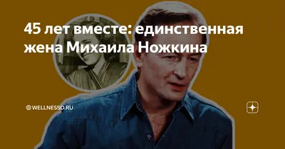 45 лет вместе: единственная жена Михаила Ножкина | 🔴Wellnesso.RU | Дзен