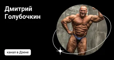 ДМИТРИЙ ГОЛУБОЧКИН - expert-sport.by