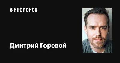 Дмитрий Горевой: фильмы, биография, семья, фильмография — Кинопоиск