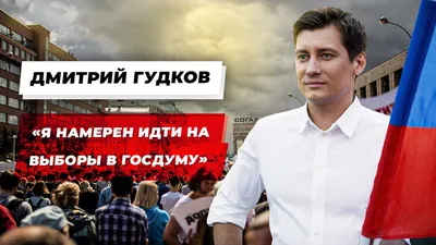 Дмитрий Гудков — о том, как спасти Россию - Видеоподкасты лучшего радио