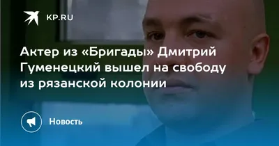 В России умер актер Дмитрий Гуменецкий из сериала Бригада - «ФАКТЫ»