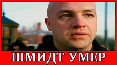 Скончался актер игравший Шмидта в «Бригаде» - Да-Да Новости сегодня в  России, а также со всего мира - 3 ноября - 43611414758 - Медиаплатформа  МирТесен