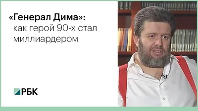 Дмитрий Якубовский — РБК: «Путину надо было памятник поставить» — РБК