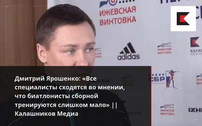 Дмитрий Ярошенко: «Все специалисты сходятся во мнении, что биатлонисты  сборной тренируются слишком мало» || Калашников Медиа