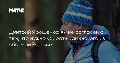 Ярошенко Дмитрий Владимирович - Российский Биатлонист - Биография