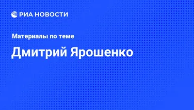 Дмитрий Ярошенко: «Российские биатлонистки в эстафете выступили выше всяких  похвал» - LiveResult