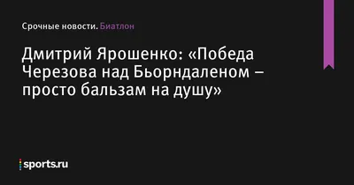 Наш биатлон зашел на легкоатлетический стадион: бегали 100-метровку на  лыжах, участвовал Джокер! - Разделка - Блоги - Sports.ru