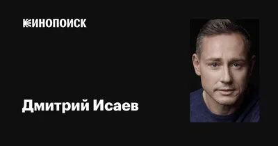 Дмитрий Исаев | Актеры, Кинозвезды, Актер