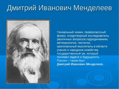 Дмитрий Иванович Менделеев и его путешествия во времени