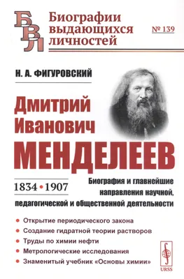 Дмитрий Иванович Менделеев