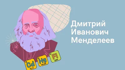 Презентация на тему: \"Дмитрий Иванович Менделеев Дмитрий Иванович Менделеев  родился 8 февраля 1834 года, в Тобольскe в семье директора гимназии. После  окончания.\". Скачать бесплатно и без регистрации.