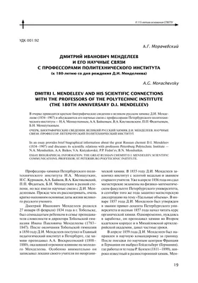 Менделеев Дмитрий Иванович - Российский ученый - Биография