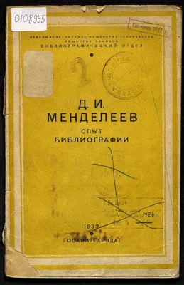 Жизнь замечательных детей. Дмитрий Иванович Менделеев | МОУНБ им. А.С.  Пушкина