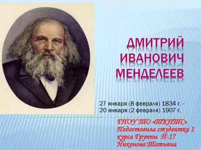 Дмитрий Иванович Менделеев, его жизнь и деятельность. Университетский  период 1861-1890 годы / ISBN 5-02-001590-3