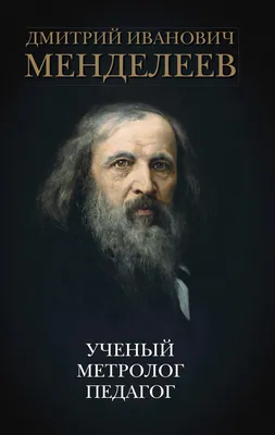 Чем день грядущий знаменит. 8 февраля 1834 года родился великий русский  гений -Дмитрий Иванович Менделеев. | Hronos | Дзен