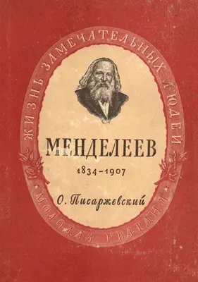 Дмитрий Иванович Менделеев (1834—1907): Биография и главнейшие направления  научной, педагогической и общественной деятельности, , URSS купити книгу  978-5-9710-8663-5 – Лавка Бабуїн, Київ, Україна