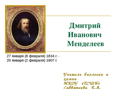 ДМИТРИЙ ИВАНОВИЧ МЕНДЕЛЕЕВ - УЧЁНЫЙ, ПЕДАГОГ, ГРАЖДАНИН – тема научной  статьи по истории и археологии читайте бесплатно текст  научно-исследовательской работы в электронной библиотеке КиберЛенинка