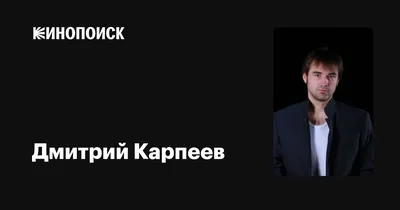 Дмитрий Карпеев: фильмы, биография, семья, фильмография — Кинопоиск