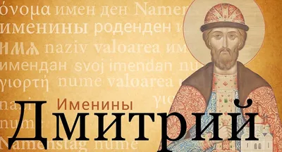Имя Дмитрий - Православный журнал «Фома»