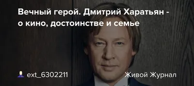 Актер Дмитрий Харатьян: \"Зритель не держит фигу в кармане\" — Новые Известия  - новости России и мира сегодня