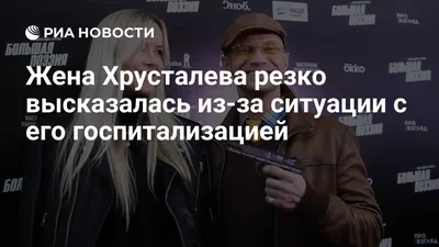 Жена Хрусталева резко высказалась из-за ситуации с его госпитализацией -  РИА Новости, 17.11.2020