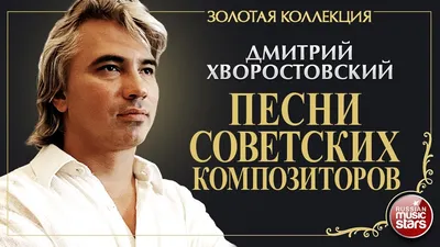 Биография оперного певца Дмитрия Хворостовского